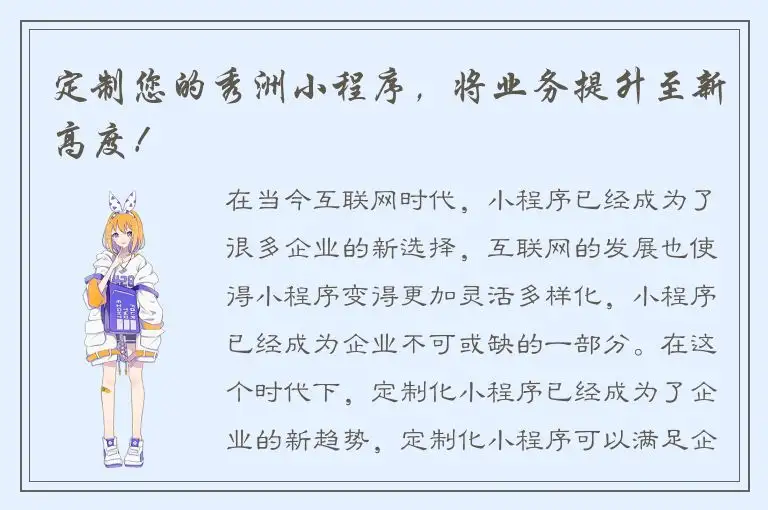 定制您的秀洲小程序，将业务提升至新高度！