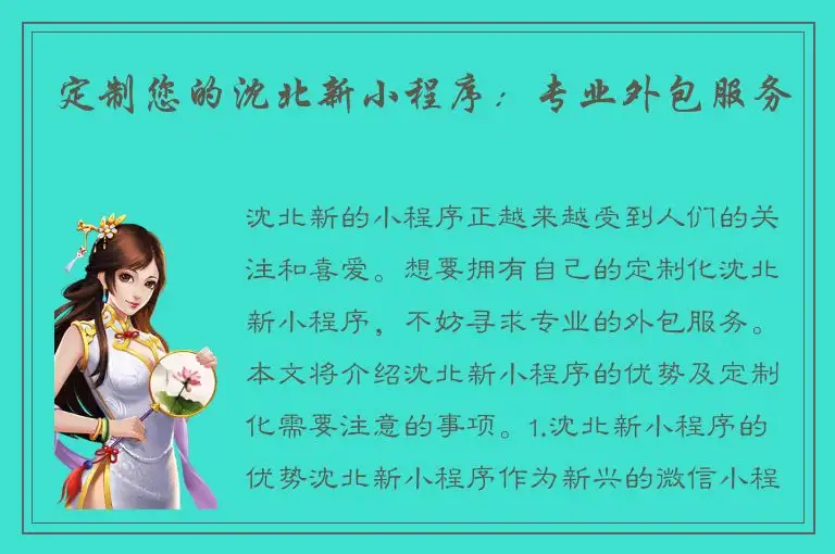 定制您的沈北新小程序：专业外包服务