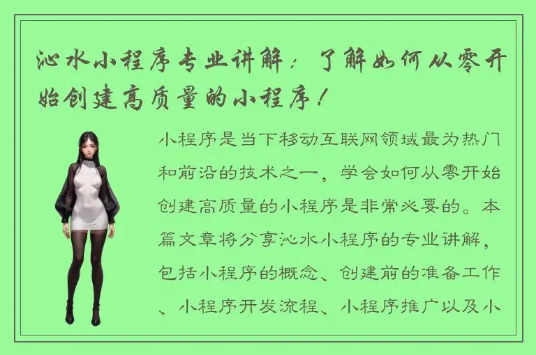 沁水小程序专业讲解：了解如何从零开始创建高质量的小程序！
