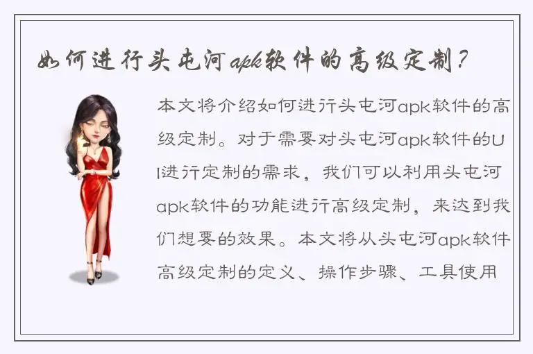 如何进行头屯河apk软件的高级定制？