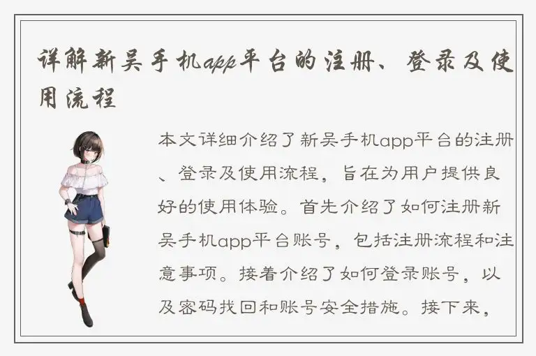 详解新吴手机app平台的注册、登录及使用流程