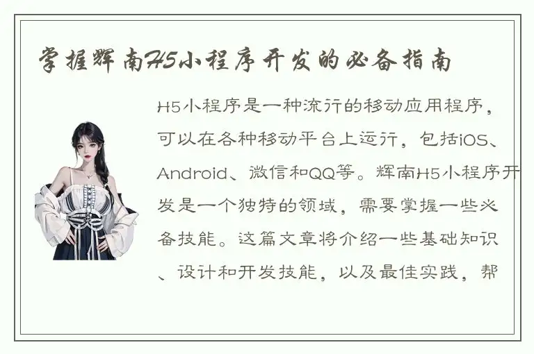 掌握辉南H5小程序开发的必备指南
