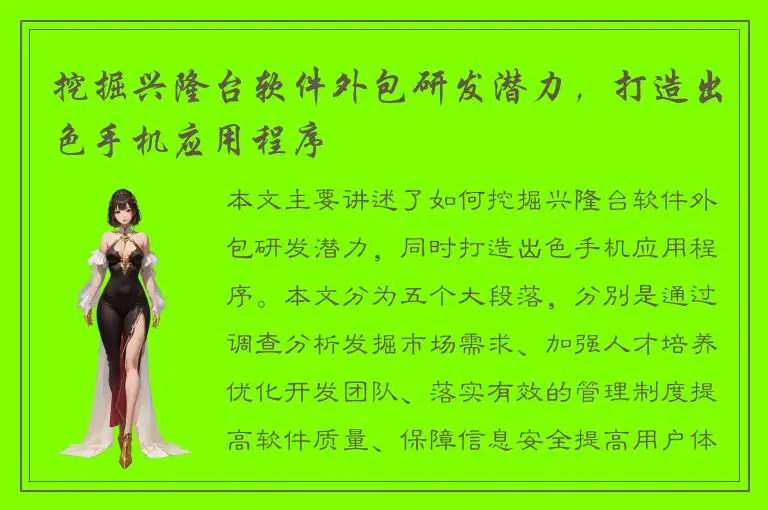 挖掘兴隆台软件外包研发潜力，打造出色手机应用程序