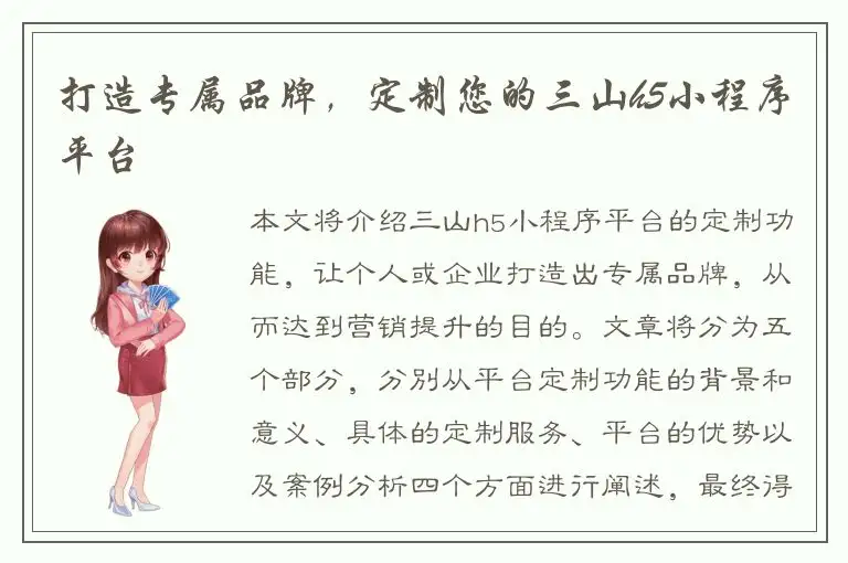 打造专属品牌，定制您的三山h5小程序平台