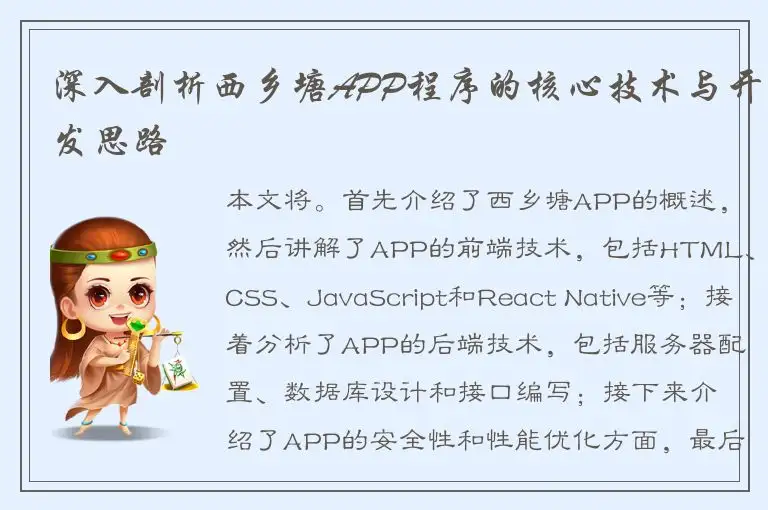 深入剖析西乡塘APP程序的核心技术与开发思路
