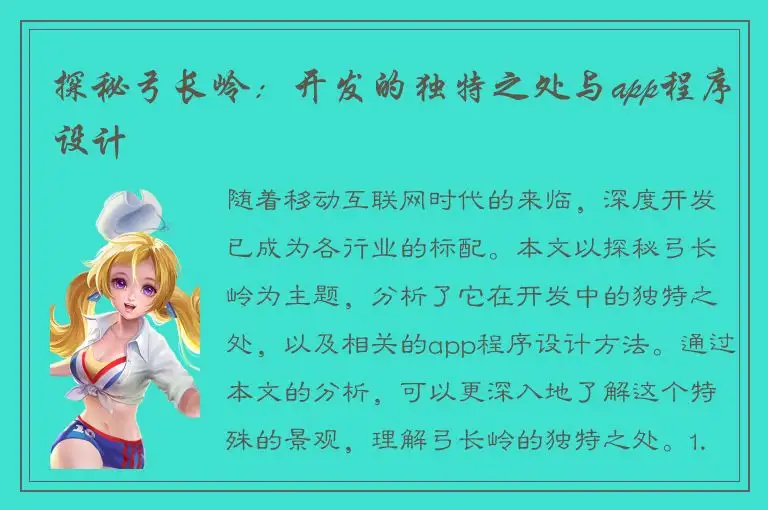 探秘弓长岭：开发的独特之处与app程序设计