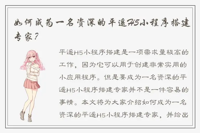 如何成为一名资深的平遥H5小程序搭建专家？