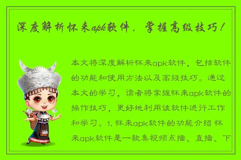 深度解析怀来apk软件，掌握高级技巧！