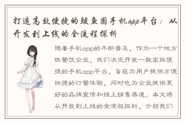 打造高效便捷的鲅鱼圈手机app平台：从开发到上线的全流程探析