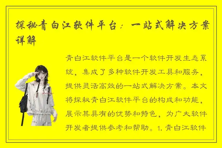 探秘青白江软件平台：一站式解决方案详解