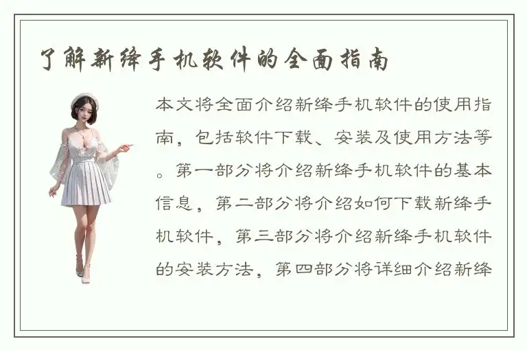 了解新绛手机软件的全面指南
