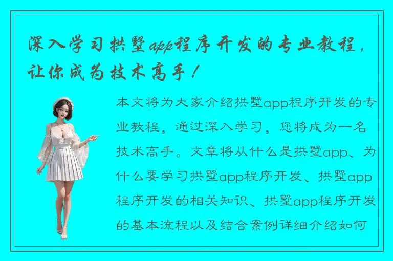 深入学习拱墅app程序开发的专业教程，让你成为技术高手！