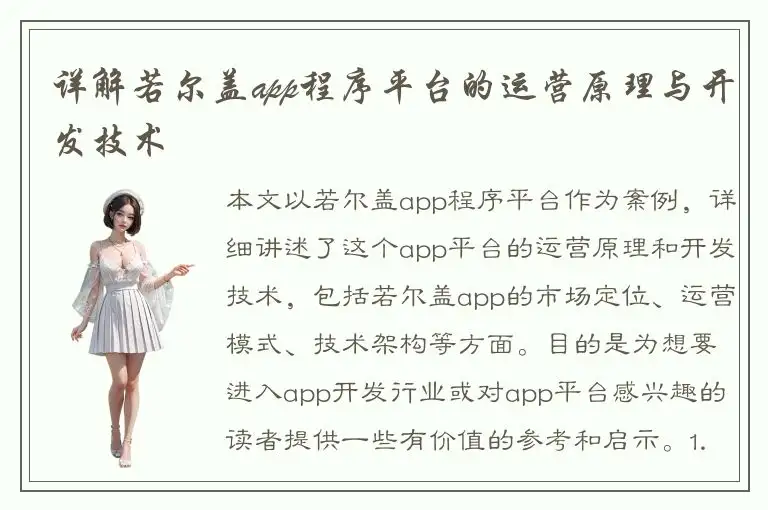 详解若尔盖app程序平台的运营原理与开发技术