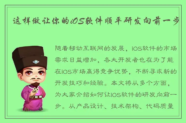 这样做让你的iOS软件顺平研发向前一步