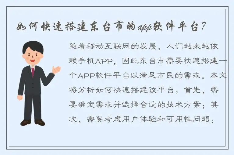 如何快速搭建东台市的app软件平台？