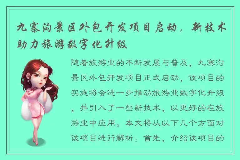 九寨沟景区外包开发项目启动，新技术助力旅游数字化升级