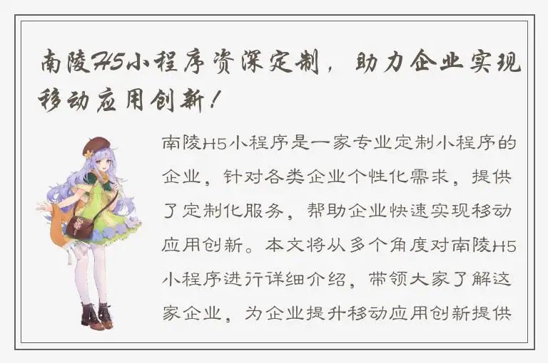 南陵H5小程序资深定制，助力企业实现移动应用创新！