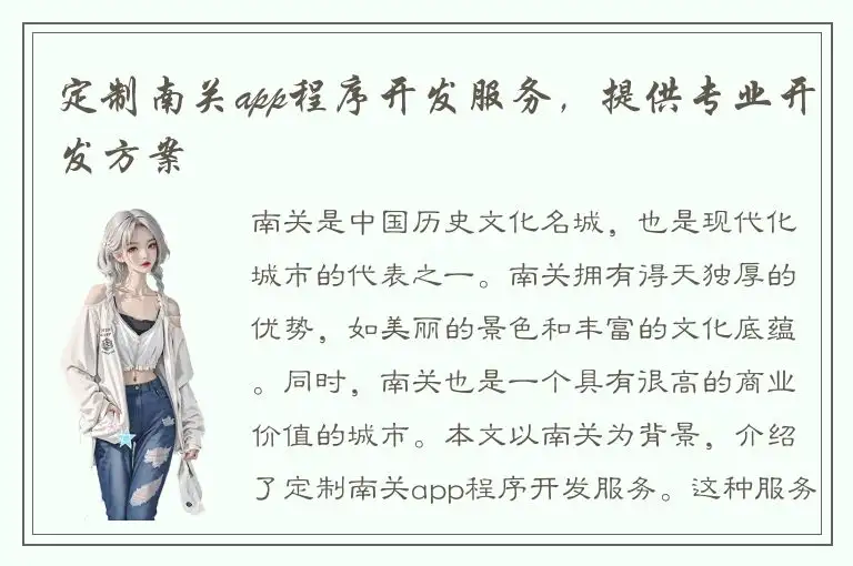 定制南关app程序开发服务，提供专业开发方案