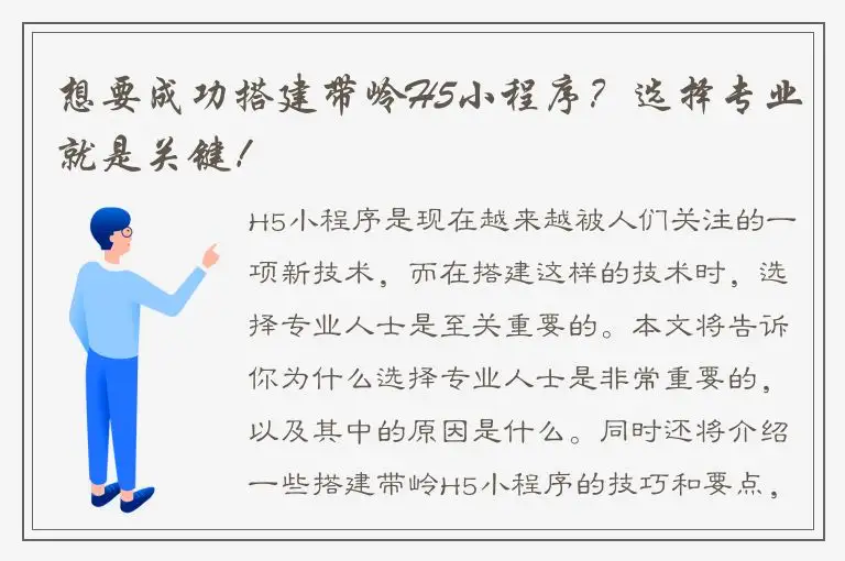 想要成功搭建带岭H5小程序？选择专业就是关键！