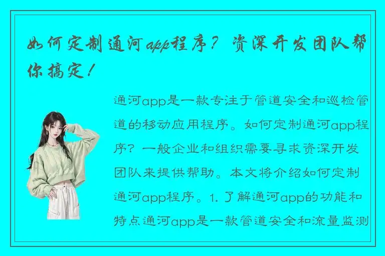 如何定制通河app程序？资深开发团队帮你搞定！