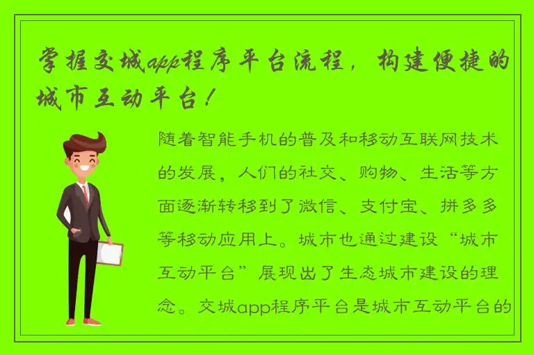 掌握交城app程序平台流程，构建便捷的城市互动平台！