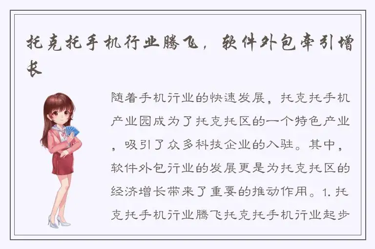 托克托手机行业腾飞，软件外包牵引增长