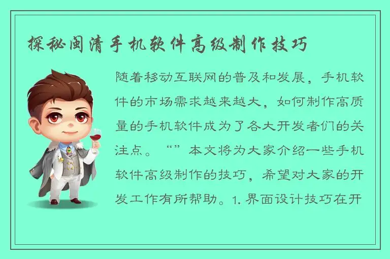 探秘闽清手机软件高级制作技巧