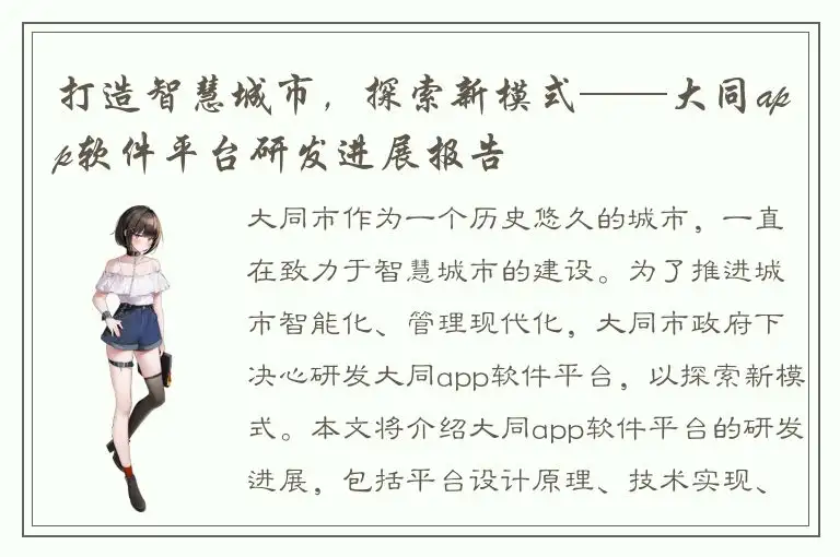 打造智慧城市，探索新模式——大同app软件平台研发进展报告