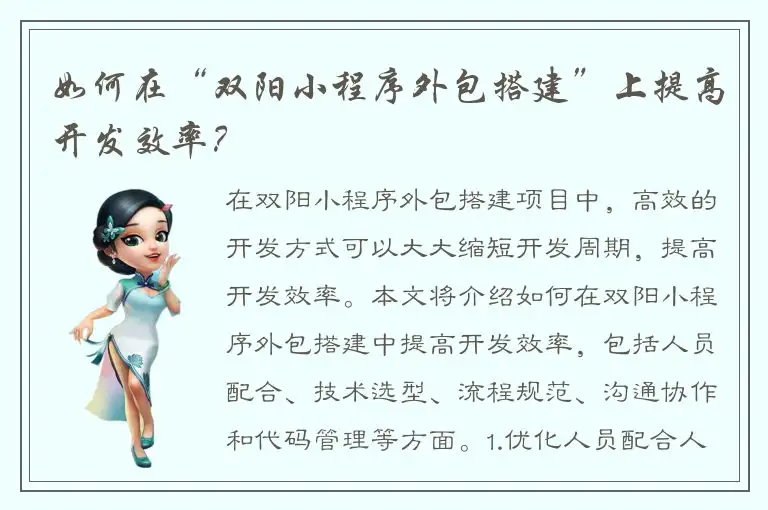 如何在“双阳小程序外包搭建”上提高开发效率？