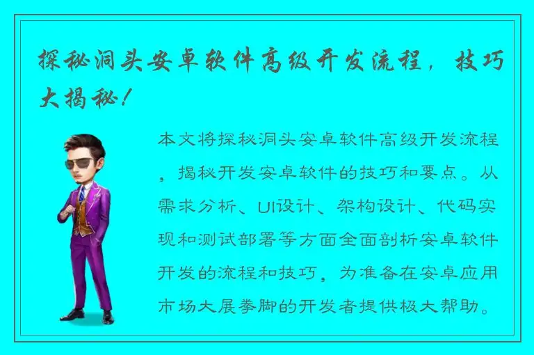 探秘洞头安卓软件高级开发流程，技巧大揭秘！