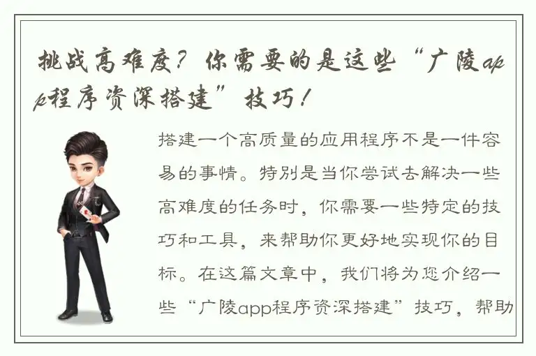 挑战高难度？你需要的是这些“广陵app程序资深搭建”技巧！