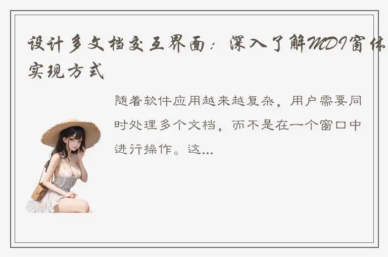设计多文档交互界面：深入了解MDI窗体实现方式