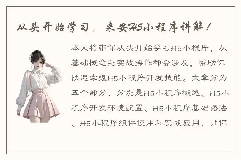 从头开始学习，来安H5小程序讲解！
