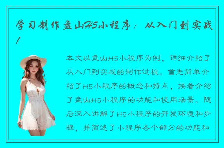 学习制作盘山H5小程序：从入门到实战！