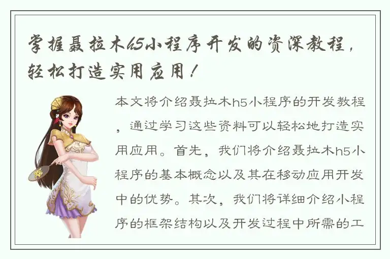 掌握聂拉木h5小程序开发的资深教程，轻松打造实用应用！