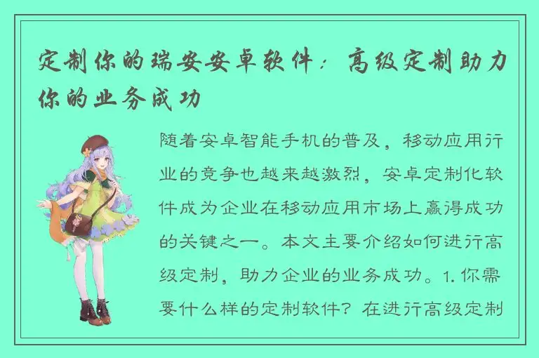 定制你的瑞安安卓软件：高级定制助力你的业务成功