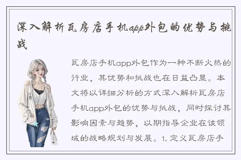 深入解析瓦房店手机app外包的优势与挑战