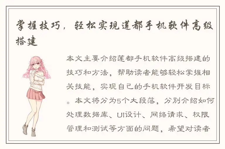 掌握技巧，轻松实现莲都手机软件高级搭建