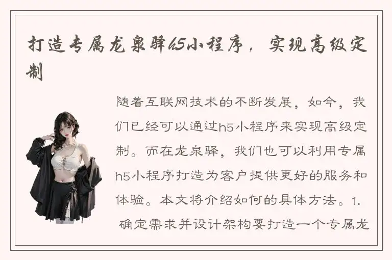 打造专属龙泉驿h5小程序，实现高级定制