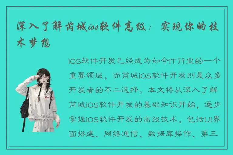 深入了解芮城ios软件高级：实现你的技术梦想