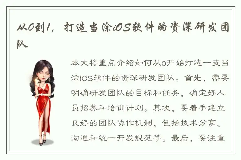 从0到1，打造当涂iOS软件的资深研发团队