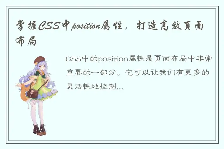 掌握CSS中position属性，打造高效页面布局