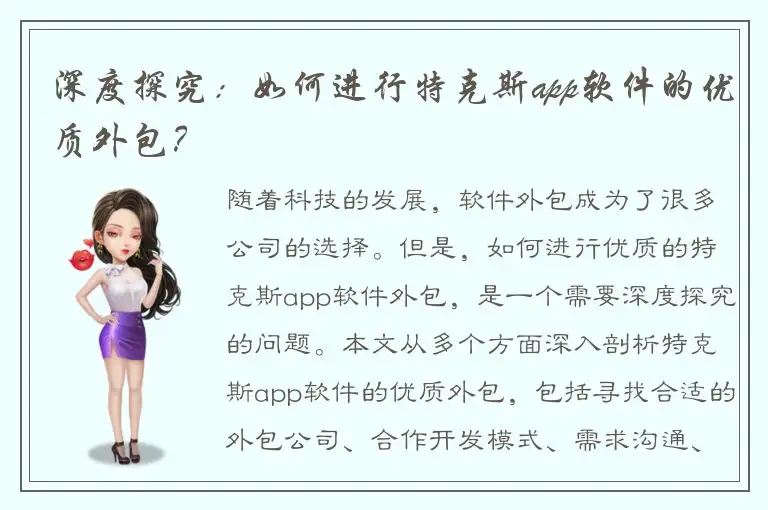深度探究：如何进行特克斯app软件的优质外包？