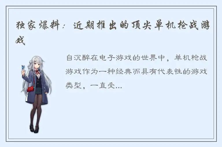 独家爆料：近期推出的顶尖单机枪战游戏