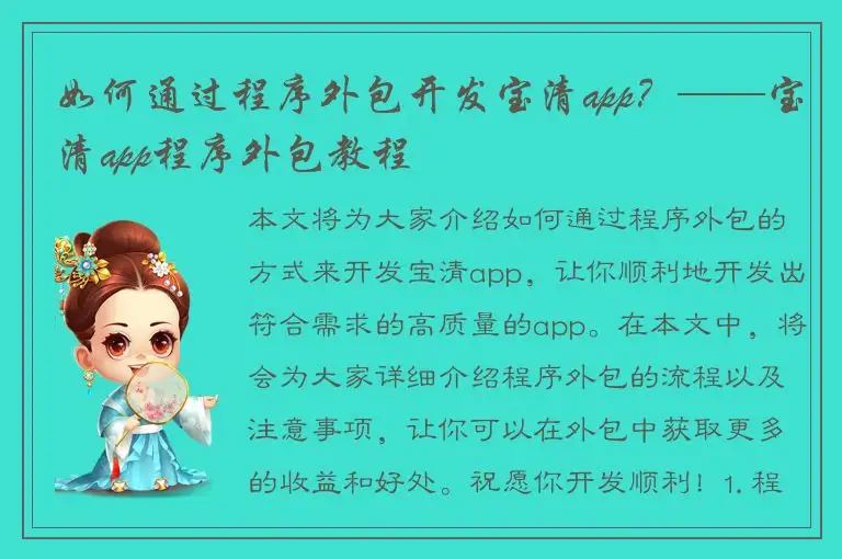 如何通过程序外包开发宝清app？——宝清app程序外包教程