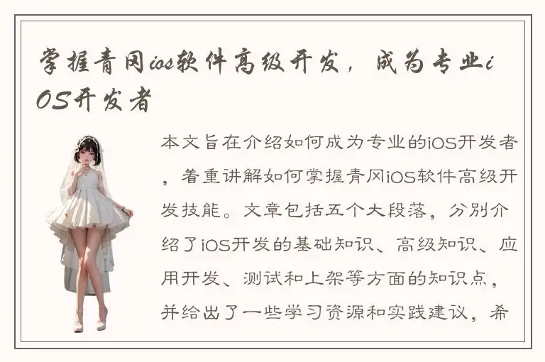 掌握青冈ios软件高级开发，成为专业iOS开发者
