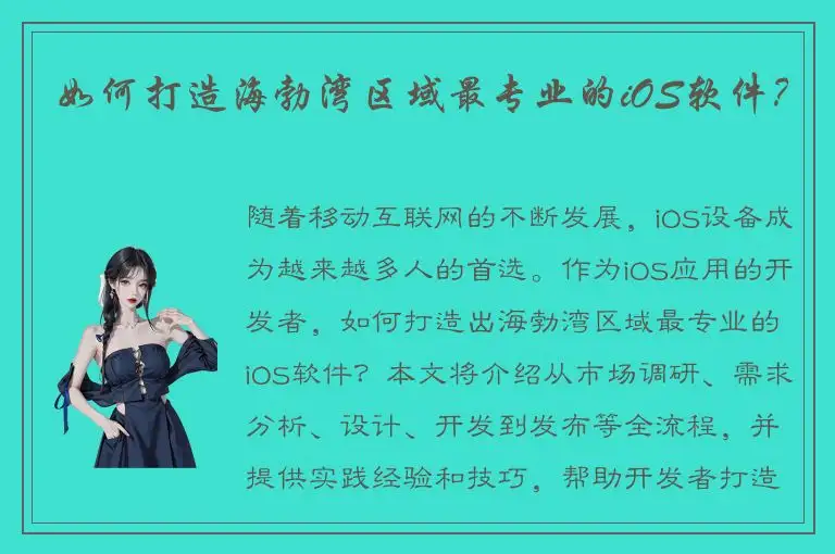 如何打造海勃湾区域最专业的iOS软件？