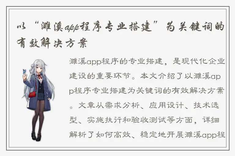 以“濉溪app程序专业搭建”为关键词的有效解决方案