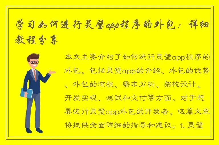 学习如何进行灵璧app程序的外包：详细教程分享