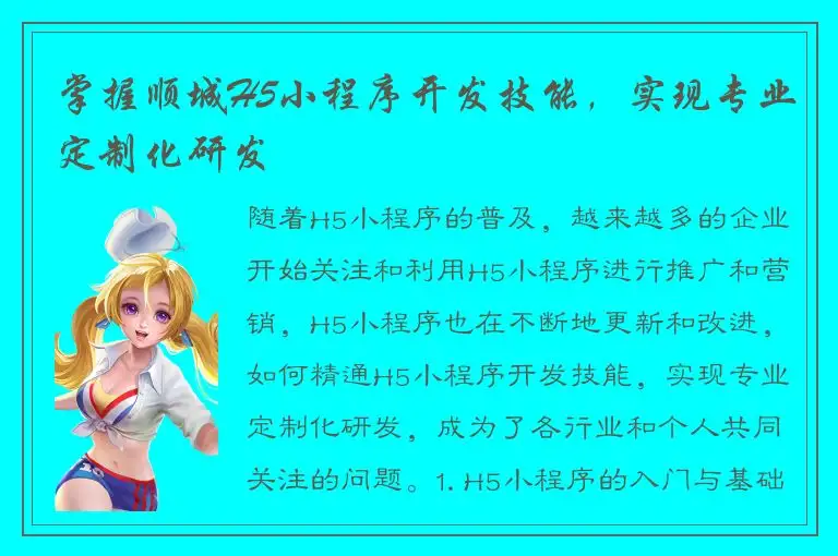 掌握顺城H5小程序开发技能，实现专业定制化研发